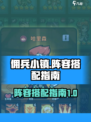 佣兵小镇最强阵容搭配🔥助你称霸游戏✨