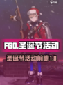 FGO圣诞节活动有什么介绍
