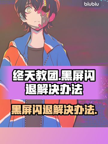 终天教团黑屏闪退？❌一键解决办法来了！💥截图1