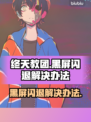 终天教团黑屏闪退？❌一键解决办法来了！💥