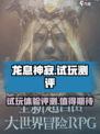 龙息神寂试玩测评介绍