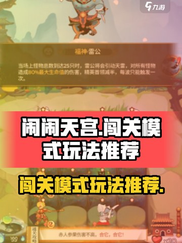闹闹天宫🔥闯关模式玩法大揭秘！轻松通关秘籍在这里👇截图1