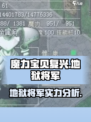 魔力宝贝复兴地狱将军怎么样介绍