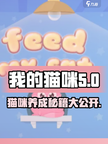 我的猫咪游戏🔥超全攻略分享，玩转猫咪小游戏🎉截图1