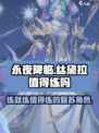 永夜降临！复苏丝黛拉🔥值得练吗？角色攻略大公开！