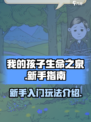 我的孩子生命之泉新手怎么玩介绍