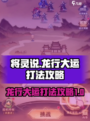 将灵说龙行大运怎么打介绍截图1
