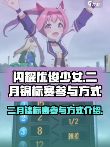 闪耀优俊少女二月锦标赛如何参与介绍截图1