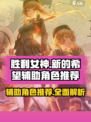 胜利女神新的希望🔥辅助角色推荐来啦！