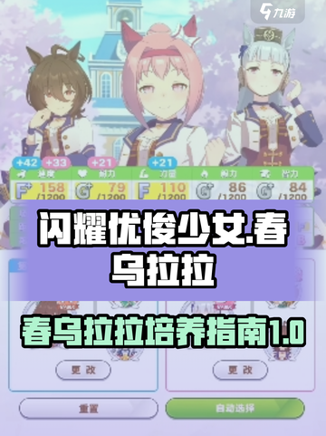 闪耀优俊少女：春乌拉拉🔥培养秘籍🎉截图1