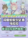 闪耀优俊少女：春乌拉拉🔥培养秘籍🎉
