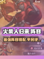 🔥火柴人归来2024最强平民阵容💥