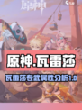 原神瓦雷莎武器怎么样介绍