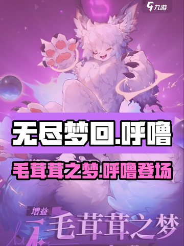 无尽梦回🔥呼噜与毛茸茸之梦✨等你来探！截图1