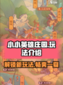 小小英雄庄园💥超全玩法攻略来了！🔥