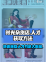 时光杂货店人才怎么获得介绍