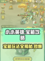小小英雄宝箱🔥玩法全攻略，游戏党必看！