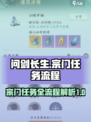 问剑长生宗门任务流程详解介绍