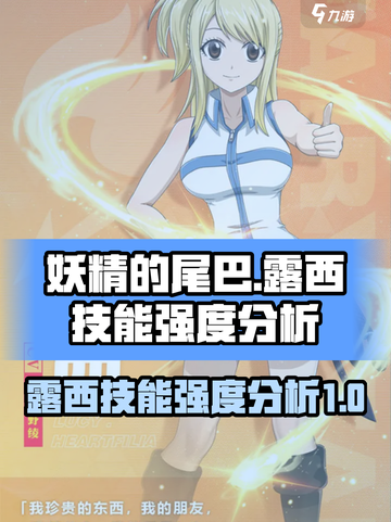 妖精的尾巴激斗露西技能怎么样介绍截图1