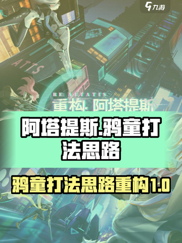 阿塔提斯：重构鸦童打法，轻松上分✨🎉截图1