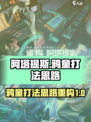 阿塔提斯：重构鸦童打法，轻松上分✨🎉