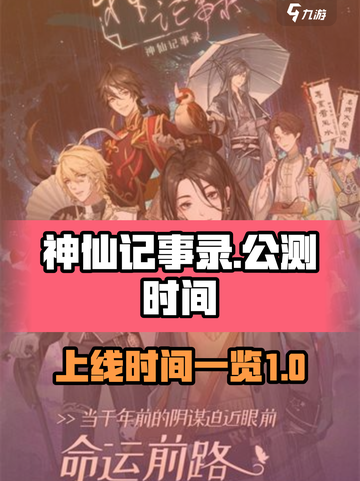 神仙记事录🔥公测上线时间大曝光！🎉截图1