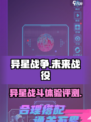 异星战争🔥：好玩到停不下来！游戏评测⚡