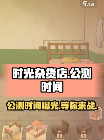 时光杂货店什么时候公测介绍截图1