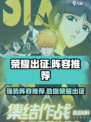 荣耀出征🔥最强阵容曝光，速来围观！🎮