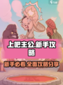 上吧主公攻略大全介绍