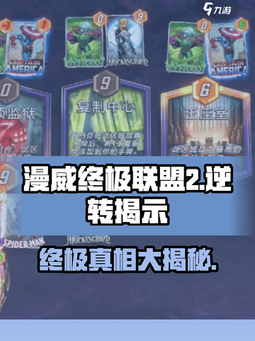 漫威终极逆转揭示是什么意思介绍截图1