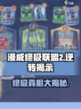 漫威终极逆转揭示是什么意思介绍