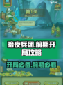 暗夜兵团前期攻略介绍