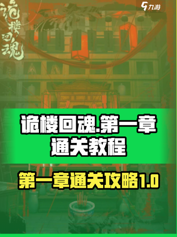 诡楼回魂第一章通关教程介绍截图1