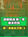 诡楼回魂第一章通关教程介绍