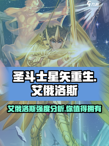 圣斗士星矢重生2艾俄洛斯怎么样介绍截图1