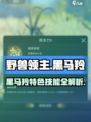 野兽领主新世界黑马羚介绍介绍