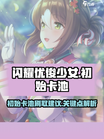 闪耀优俊少女初始卡池刷取有哪些建议介绍截图1