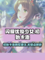 闪耀优俊少女初始卡池刷取有哪些建议介绍