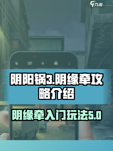 阴阳锅3阴缘牵攻略介绍截图1