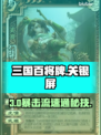 🔥三国百将牌关银屏逆天操作💥