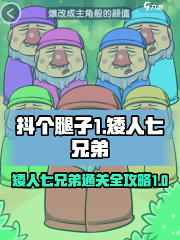 抖个腿子1-20关通关攻略介绍截图1
