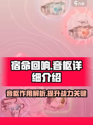 宿命回响音枢🔥超强详解，游戏党必看！截图1