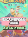 匹配大师蜡笔小新下载链接分享介绍