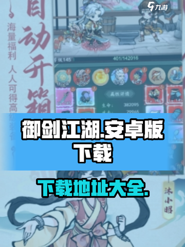 御剑江湖安卓版下载地址介绍截图1