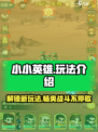小小英雄怎么玩介绍