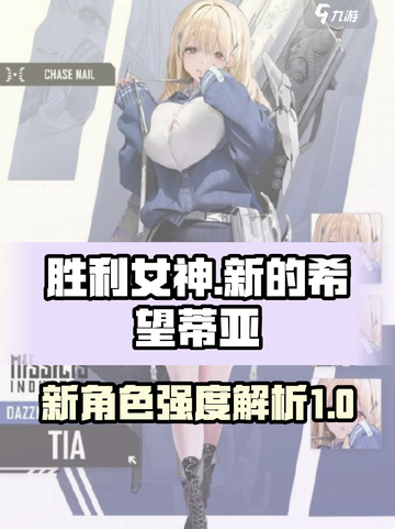 胜利女神新的希望蒂亚强度怎么样介绍截图1