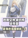 胜利女神新的希望蒂亚强度怎么样介绍