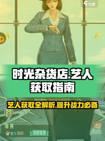 时光杂货店艺人有什么用介绍截图1