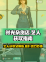 时光杂货店艺人有什么用介绍